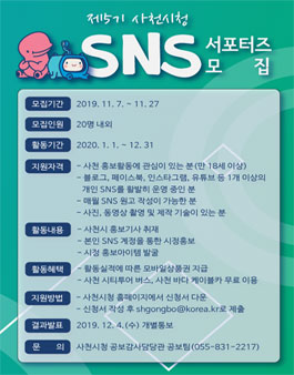 제 5기 사천시 SNS 서포터즈 모집.