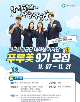 한국환경공단 대학생 기자단 푸루美 9기 모집.