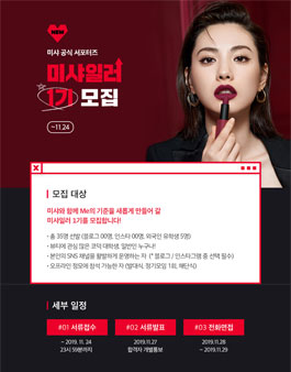 미샤 미샤일러 1기 모집.