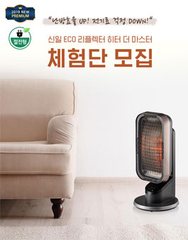 신일 ECO 리플렉터 히터 더 마스터 체험단 모집