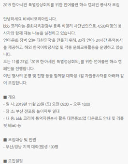 2019 한·아세안 특별정상회의를 위한 언어불편 해소 캠페인 봉사자 모집.