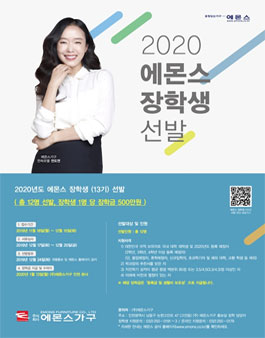2020년도 에몬스 장학생 13기 선발요강.