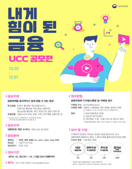 2019 금융위원회 UCC 공모전 「내게 힘이 된 금융」.