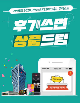 제9회 후기콘테스트 ZWCAD/ZW3D 2020 후기쓰면 250만원이?!.