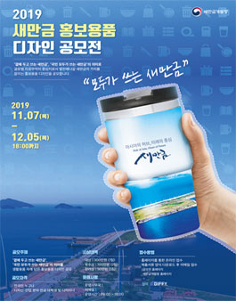 2019 새만금 홍보용품 디자인 공모전.