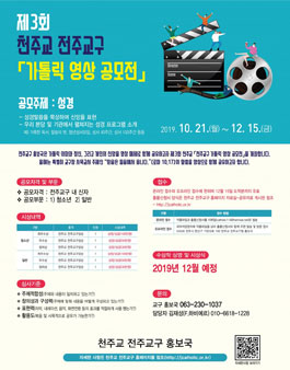 제3회 천주교 전주교구 가톨릭 영상 공모전.