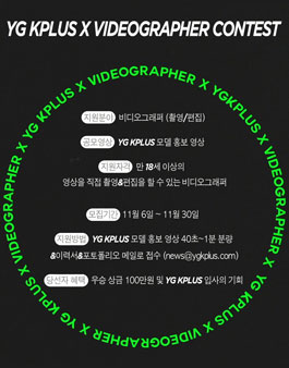 YG KPLUS X VIDEOGRAPHER CONTEST