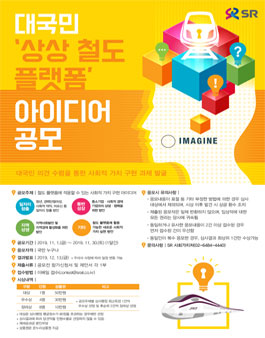 SR 2019 대국민 상상 철도 플랫폼 아이디어 공모전.