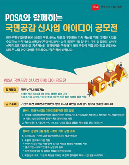 2019 POSA와 함께하는 국민공감 신사업 아이디어 공모전.