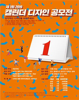 제1회 2019 캘린더 디자인 공모전.