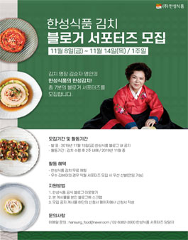 2019년 11월 한성식품 김치 블로거 서포터즈 모집
