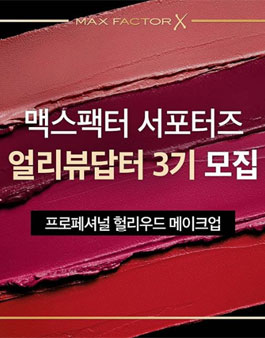 맥스팩터 얼리뷰답터 3기 모집.