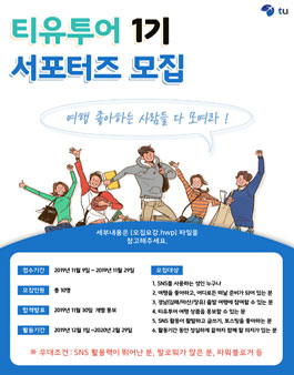 제 1기 티유투어 서포터즈 모집.