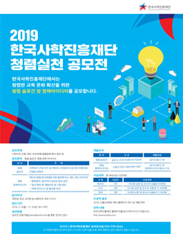2019년도 한국사학진흥재단 청렴실천 공모전.