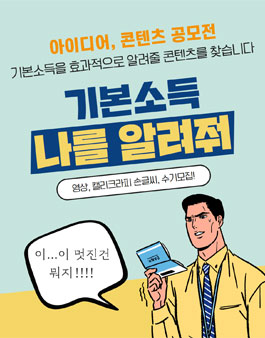 제2회 기본소득 아이디어 공모전.