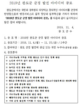 2019년 완도군 군정 발전 아이디어 공모전.