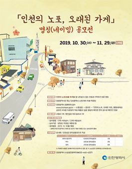 인천의 노포, 오래된 가게 명칭(네이밍) 공모전.