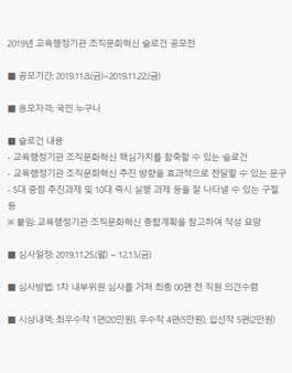 2019년 교육행정기관 조직문화혁신 슬로건 공모전.