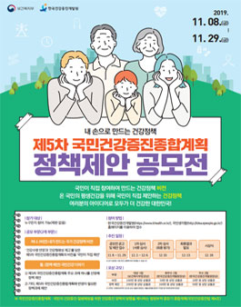제5차 국민건강증진종합계획 정책제안 공모전.