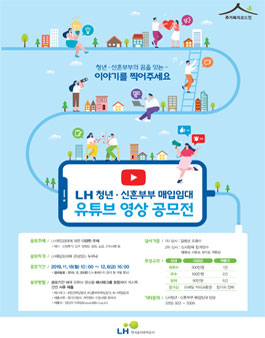 청년·신혼부부 매입임대 유튜브 영상 공모전.