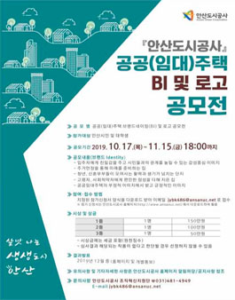 안산도시공사 공공(임대)주택 BI 및 로고 공모전.