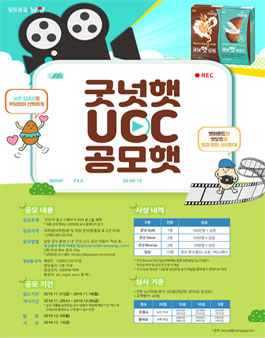 남양유업 굿넛햇 UCC 공모햇 공모전.