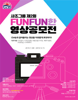 사조그룹 제2회 FUNFUN한 영상공모전.