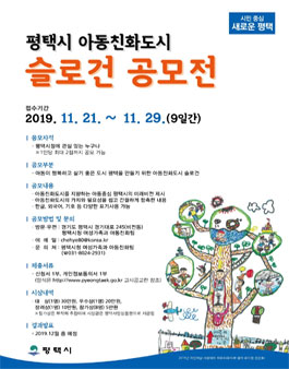 평택시 아동친화도시 슬로건 공모전.