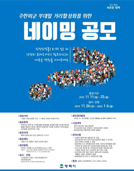 주한미군 부대앞 거리 활성화를 위한 네이밍 공모전.