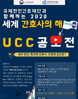 2020 세계 간호사의 해 기념 UCC 공모전.