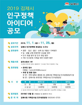 2019 김제시 인구정책 아이디어 공모전.
