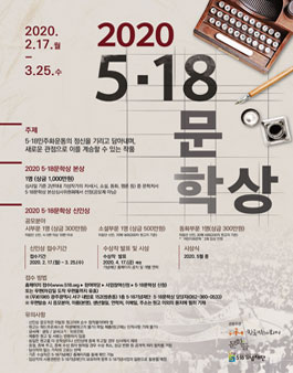 2020 5.18 문학상 신인상 공모.