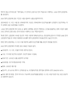 영주일보 제13회 2020 영주신춘문예 전국 공모.