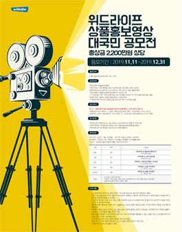 위드라이프 상품홍보영상 대국민공모전.