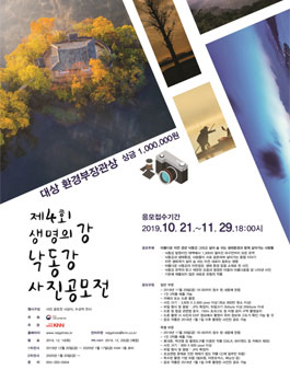 제4회 생명의 강 낙동강 사진공모전.