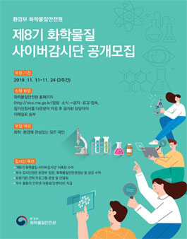 제8기 화학물질 사이버감시단 공개모집.