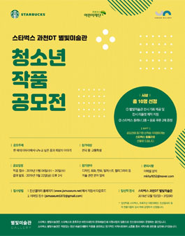 스타벅스 과천 DT 별빛미술관 청소년 작품공모전.