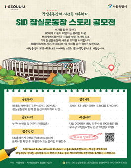 잠실운동장의 시간을 기록하다 - SID 잠실운동장 스토리 공모전.
