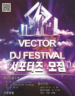 [삭제] 2020 VECTOR DJ FESTIVAL 서포터즈 모집.