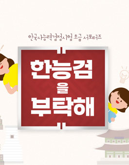 에듀윌 한능검을 부탁해! 초급 서포터즈 모집.
