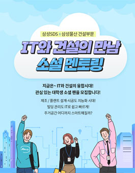 삼성SDS x 삼성물산 건설부문 소셜 멘토링 참가자 모집 (기간연장).
