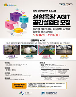 2019 문화특화지역 조성사업 실험목장 AGIT 공간실험단 모집.