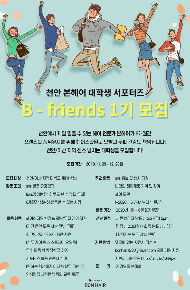 천안 본헤어 대학생 서포터즈 B-friends 1기 모집 | 공모전 대외활동 - 위비티 천안 본헤어 대학생 서포터즈 B-friends 1기 모집