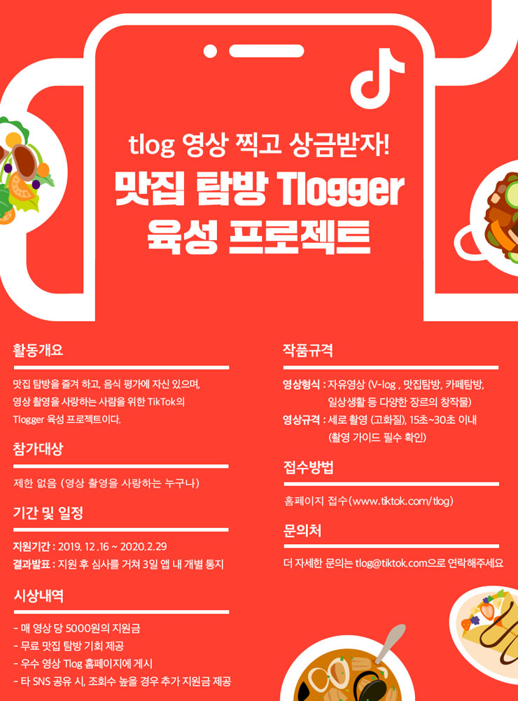 맛집 탐방 Tlogger 육성 프로젝트 참가자 모집 (기간연장) | 공모전 대외활동 - 위비티 맛집 탐방 Tlogger 육성 프로젝트 참가자 모집 (기간연장)