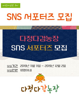 다정다감농장 SNS 서포터즈 모집.