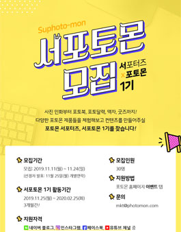 포토몬 서포토몬 1기 모집.