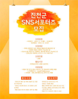 제3기 진천군 SNS 서포터즈 모집.
