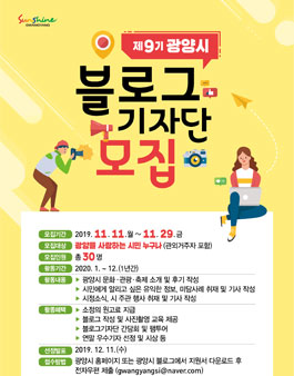 2020년도 제9기 광양시 블로그 기자단 모집.