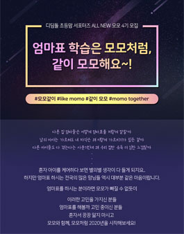 디딤돌 All New모모 4기 모집.