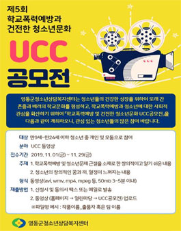 2019년 제5회 학교폭력예방과 건전한 청소년문화 UCC 공모전.
